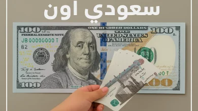 سعر الدولار اليوم