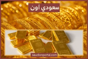 سعر الذهب اليوم