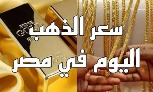 سعر الذهب عيار 21 في محلات الصاغة المصرية