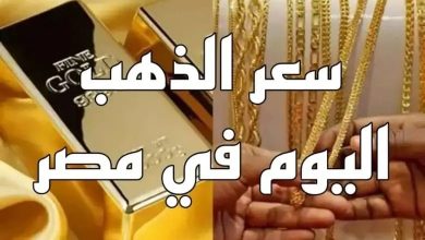 سعر الذهب عيار 21 في محلات الصاغة المصرية