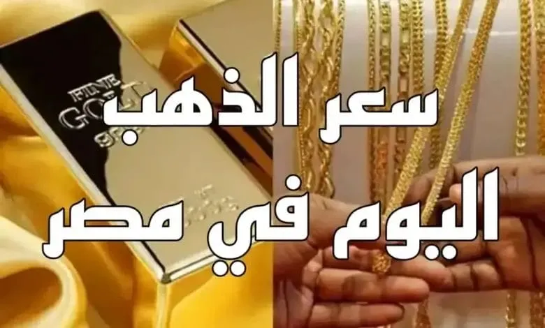 سعر الذهب عيار 21 في محلات الصاغة المصرية