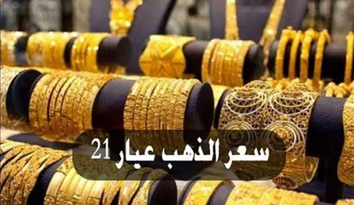 سعر الذهب عيار 21 في محلات الصاغة المصرية 