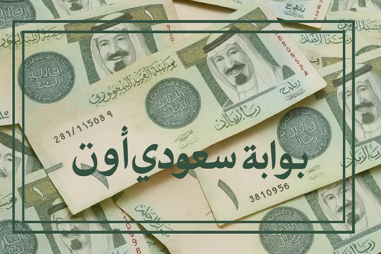 سعر الريال السعودي مقابل الجنيه
