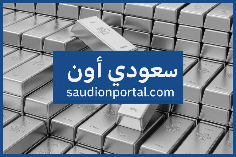سعر الفضة اليوم