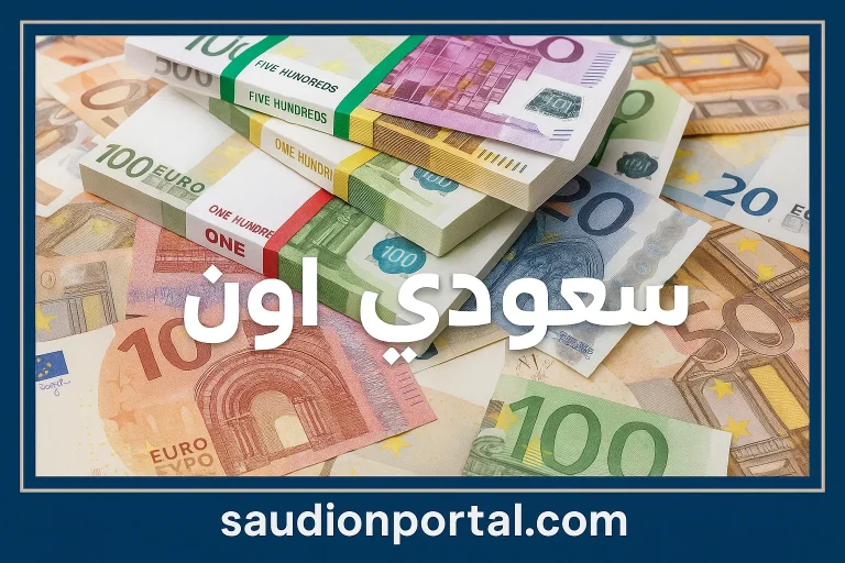 سعر اليورو اليوم