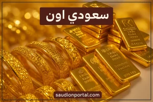 سعر جرام الذهب اليوم