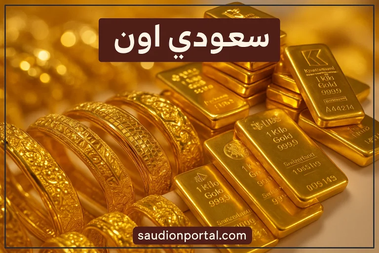 سعر جرام الذهب اليوم