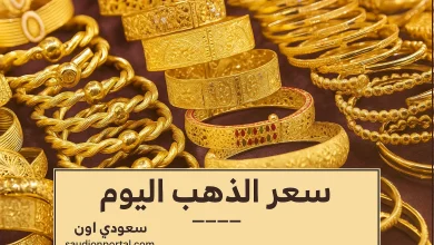 سعر جرام الذهب اليوم