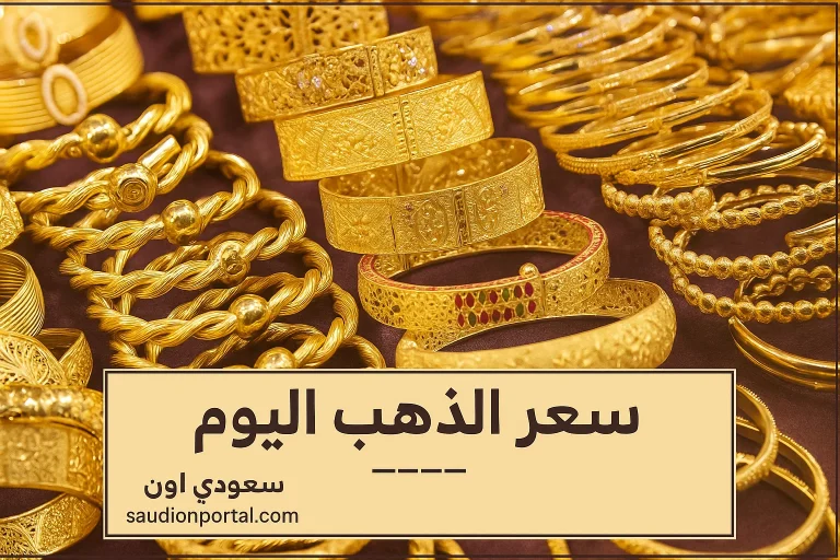 سعر جرام الذهب اليوم
