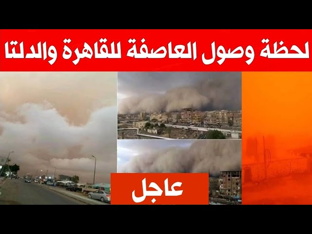 شاهد أحدث التطورات للعاصفة الترابية وموعد وصولها القاهرة وكيف يكون مسارها