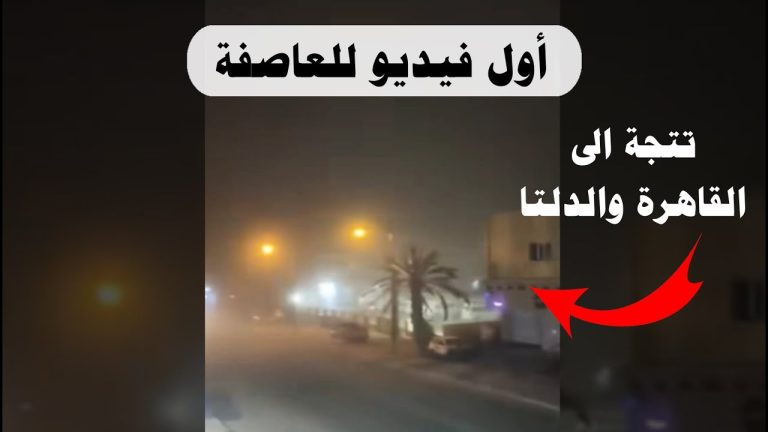 شاهد أحدث التطورات للعاصفة الترابية وموعد وصولها القاهرة وكيف يكون مسارها