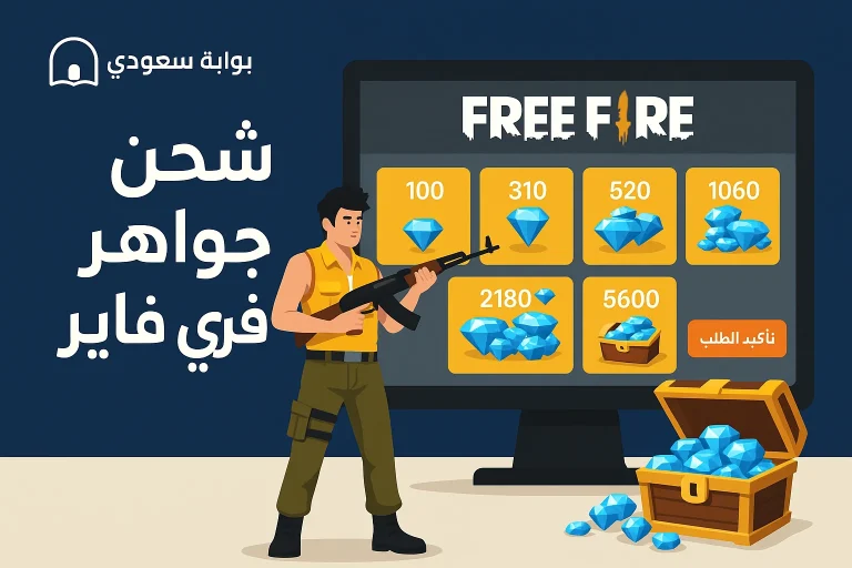 شحن جواهر فري فاير