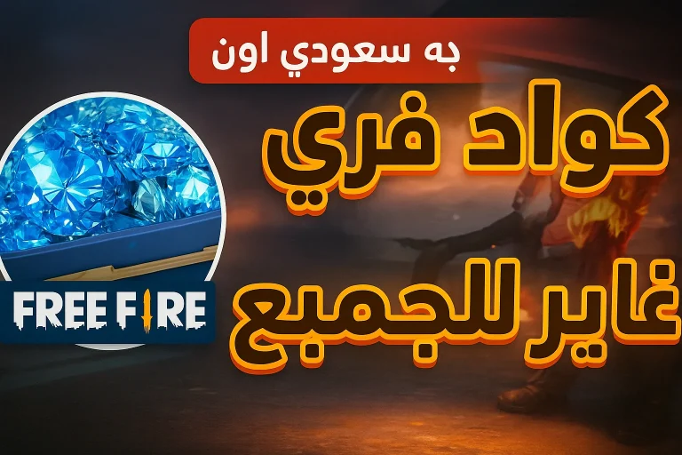 شحن جواهر فري فاير