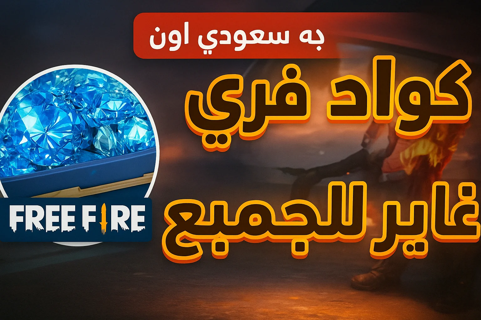 شحن جواهر فري فاير