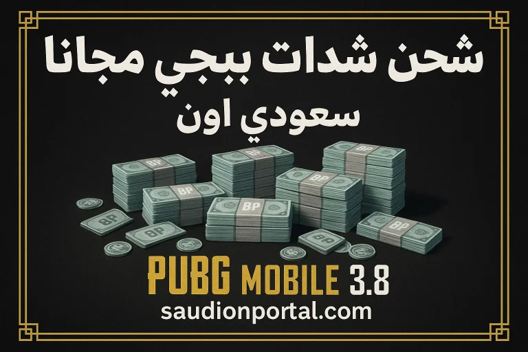 شحن شدات ببجي موبايل