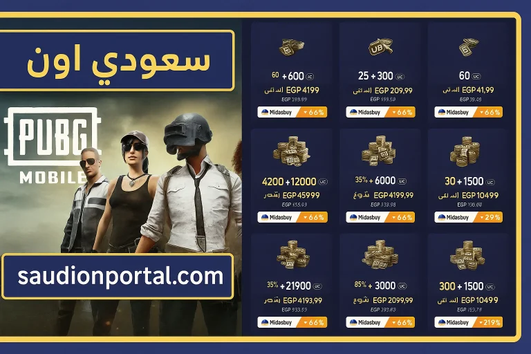 شحن شدات ببجي موبايل