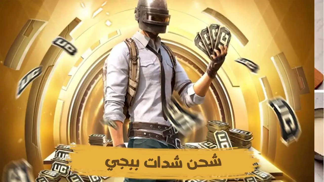 شحن شدات ببجي موبايل