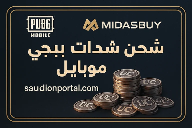 شحن شدات ببجي موبايل