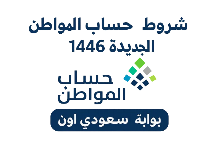 شروط حساب المواطن الجديدة 1446
