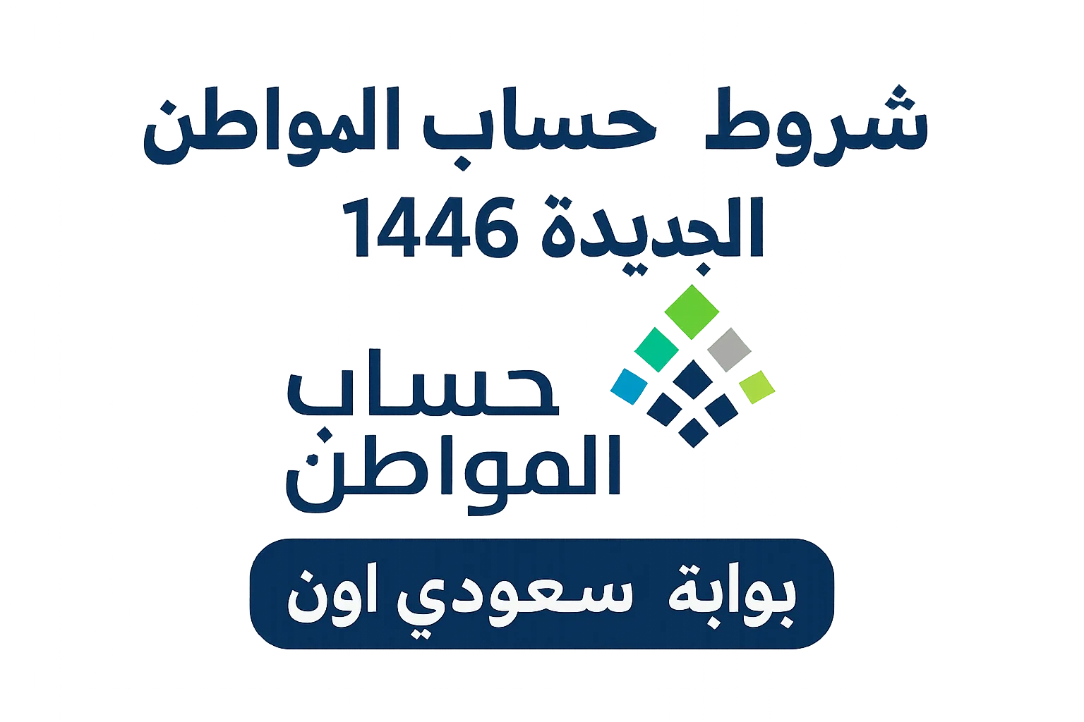 شروط حساب المواطن الجديدة 1446