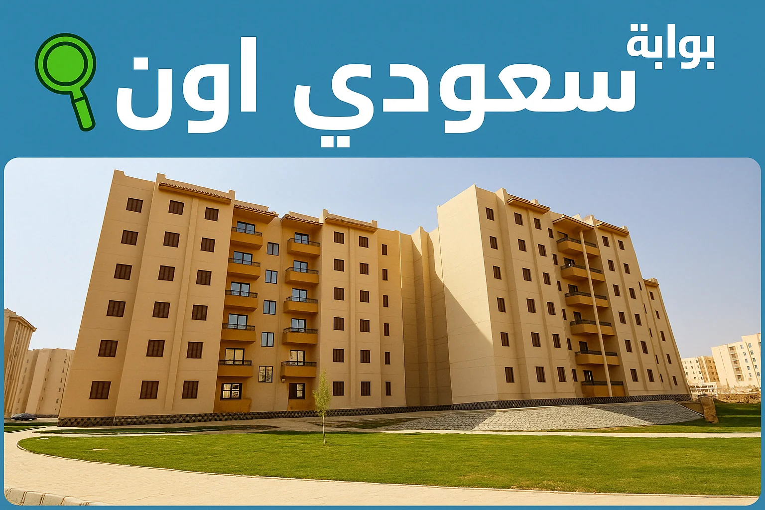 شقق الاسكان الاجتماعي 2025