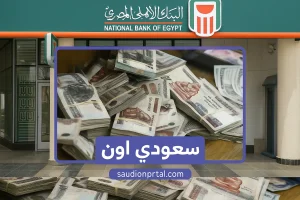 شهادات البنك الأهلي المصري