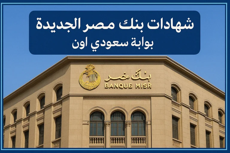 شهادات بنك مصر 2025