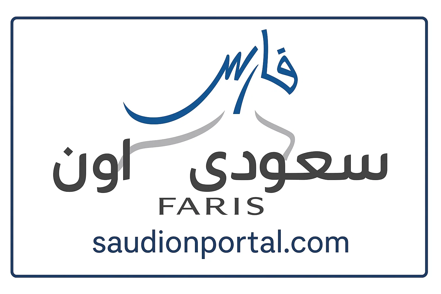 الصورة الرئيسية للمقال: بخطوات بسيطة | طريقة طلب إجازة مرضية عبر نظام فارس السعودي 1446 بالرابط