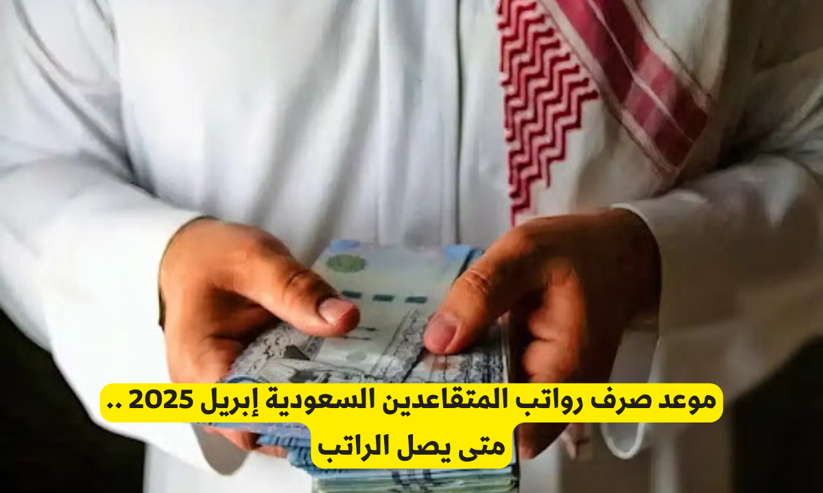 صرف رواتب التقاعد أبريل