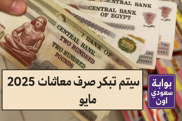 صرف معاشات مايو 2025