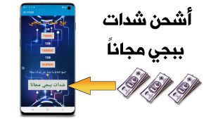 طريقة شحن شدات ببجي مجانًا