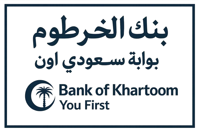 داخل وخارج السودان… فتح حساب بنك الخرطوم اون لاين 2025 Bank of Khartoom الرقم الوطني