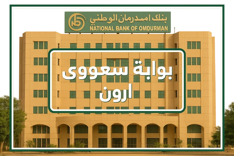 فتح حساب في بنك امدرمان الوطني