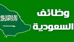 فرص عمل في السعودية