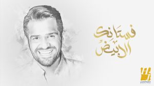 فستانك الأبيض