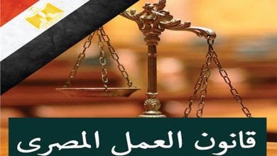 قانون العمل في مصر