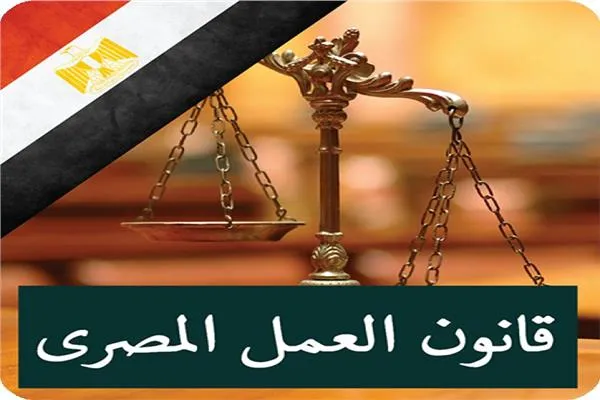 قانون العمل في مصر