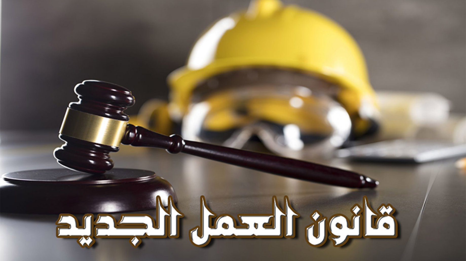 قانون العمل في مصر
