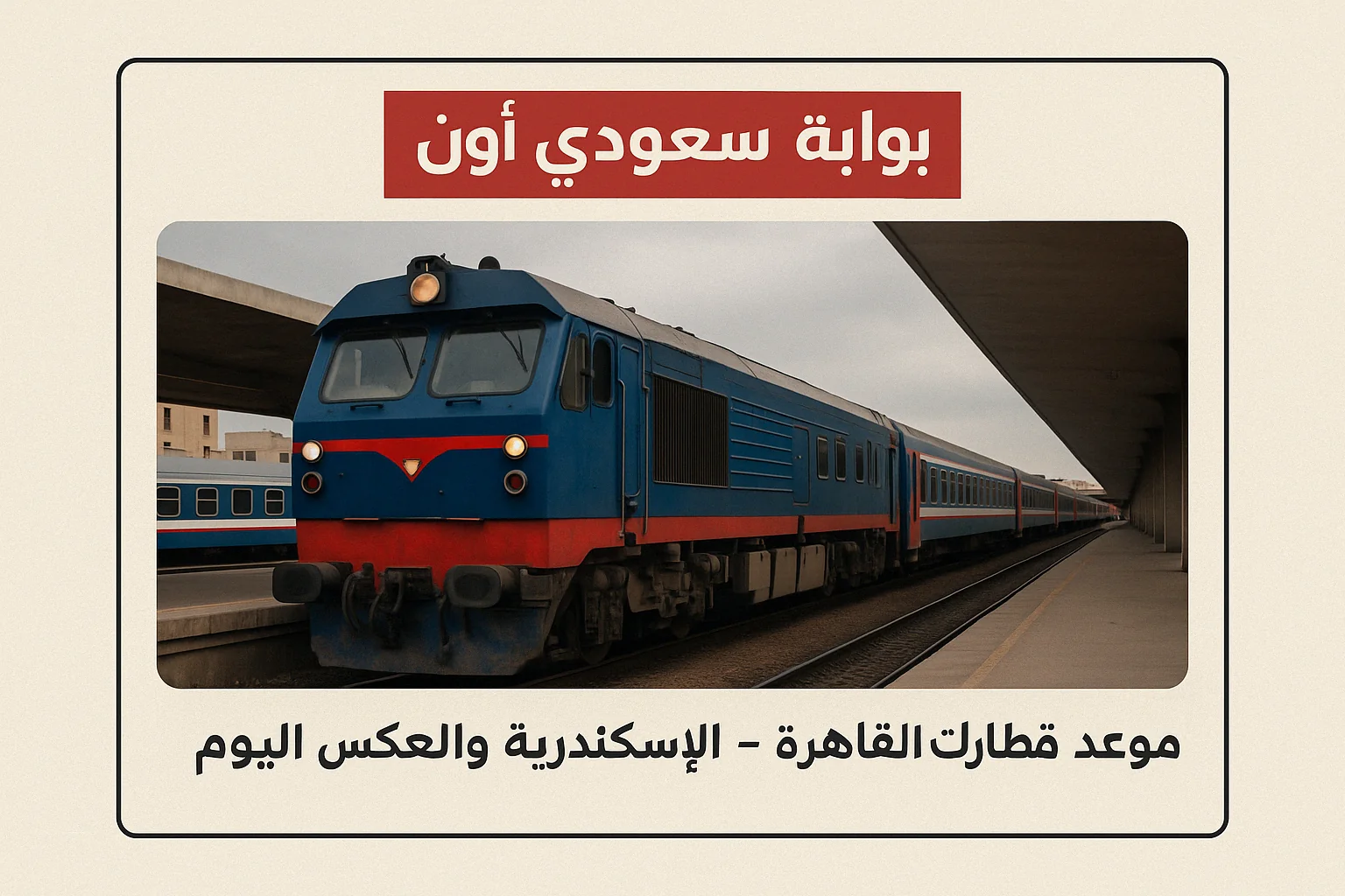قطارات القاهرة – الإسكندرية