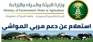 كم مبلغ دعم المواشي للمستفيدين