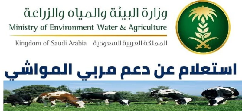 كم مبلغ دعم المواشي