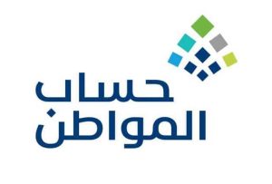 كيفية الاستعلام عن استحقاق حساب المواطن