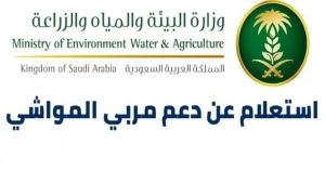 كيفية الاستعلام عن دعم المواشي للمستفيدين