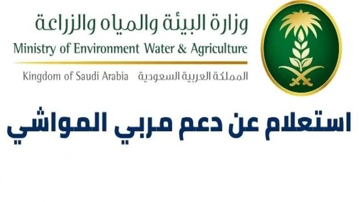 بالرابط والخطوات | كيفية الاستعلام عن دعم المواشي للمستفيدين 1446 mewa.gov.sa