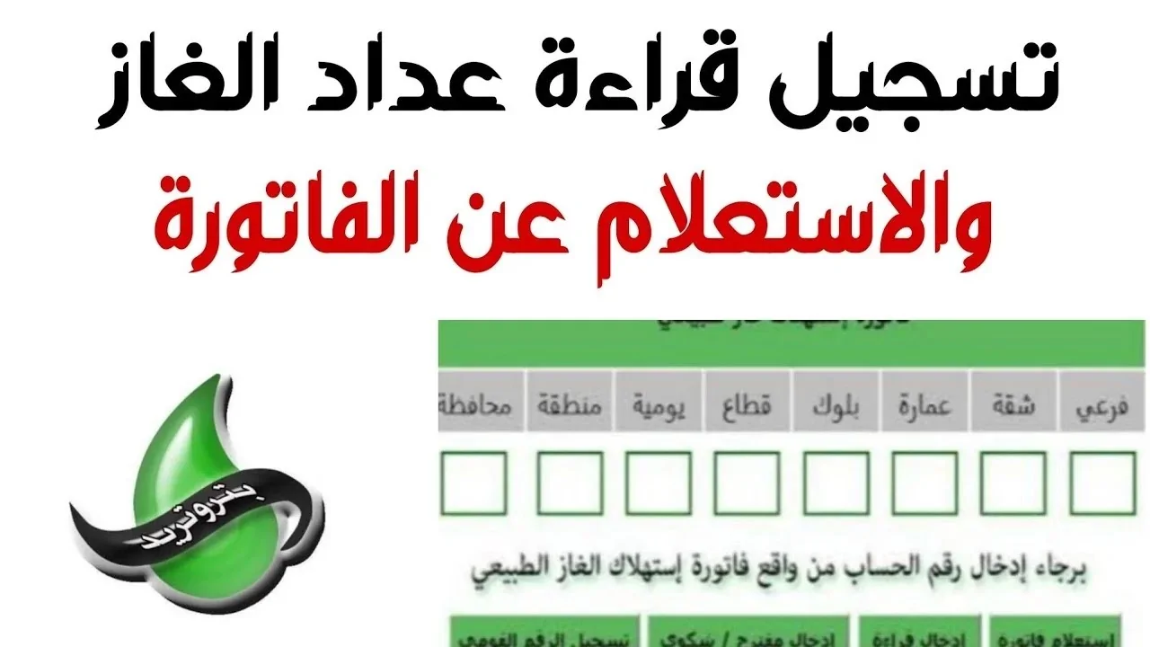 كيفية تسجيل قراءة الغاز الشهرية على بتروتريد