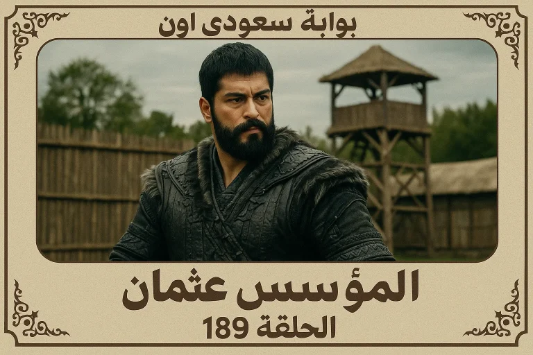 مسلسل المؤسس عثمان