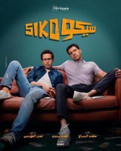 فيلم سيكو سيكو
