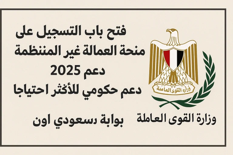 منحة العمالة غير المنتظمة 2025