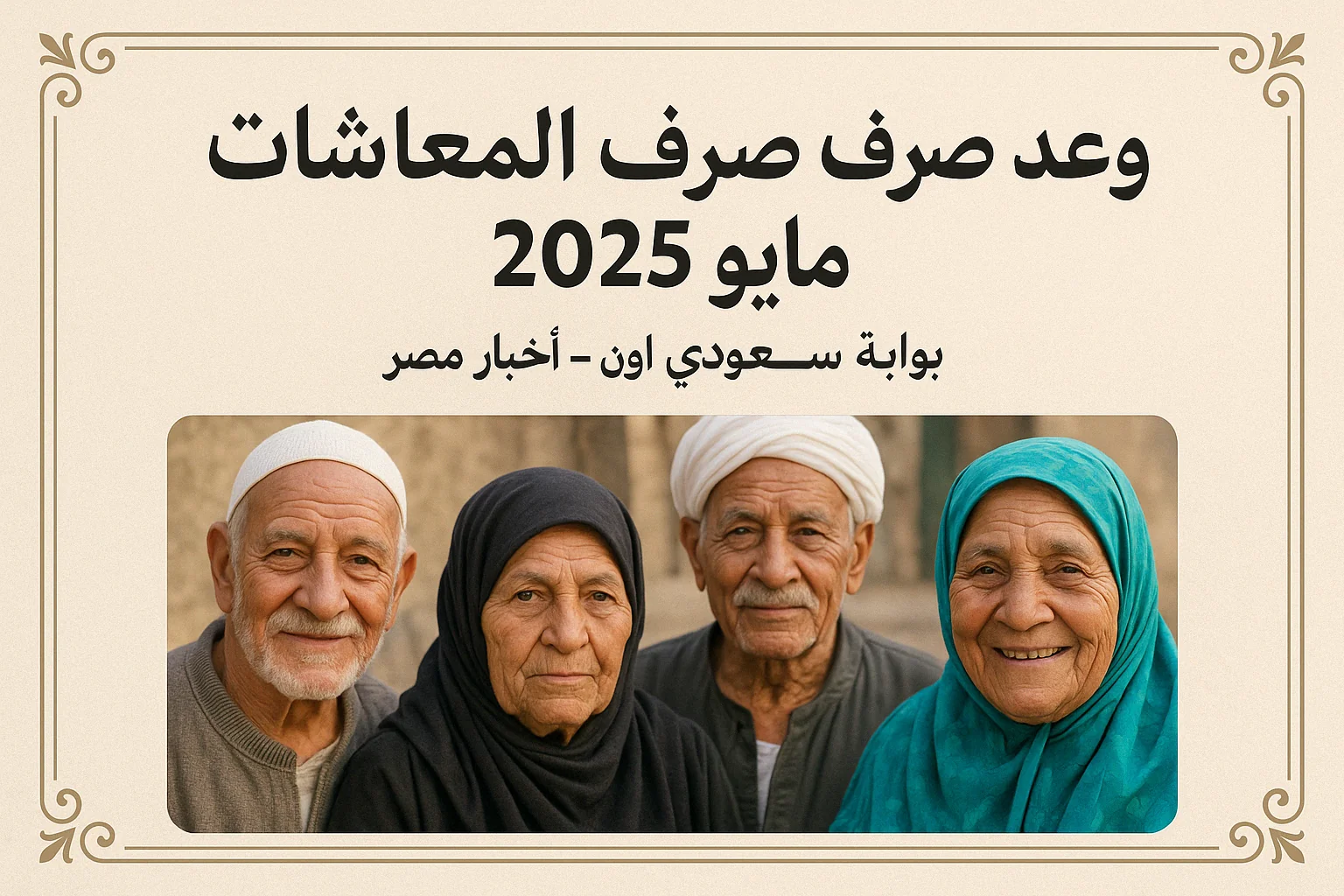 موعد صرف المعاشات شهر مايو 2025
