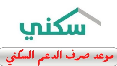 موعد صرف دعم سكني